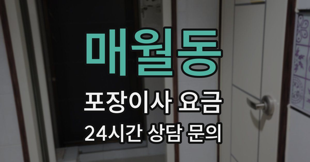 매월동 포장이사 요금