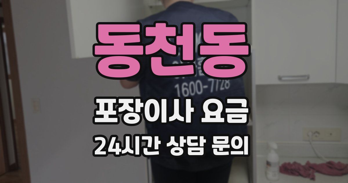 동천동 포장이사 요금