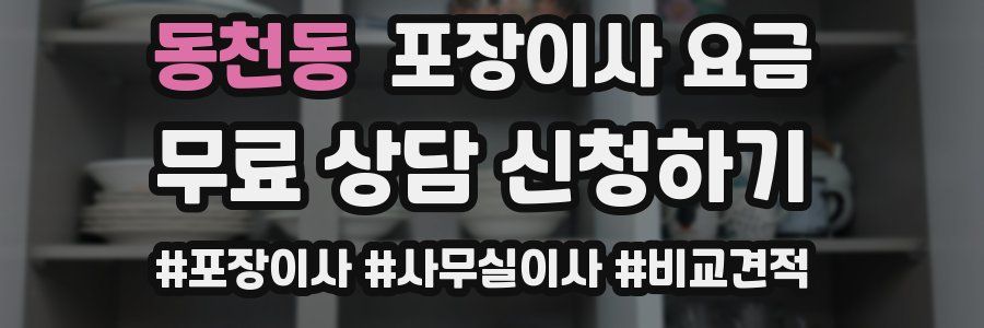 동천동 포장이사 요금