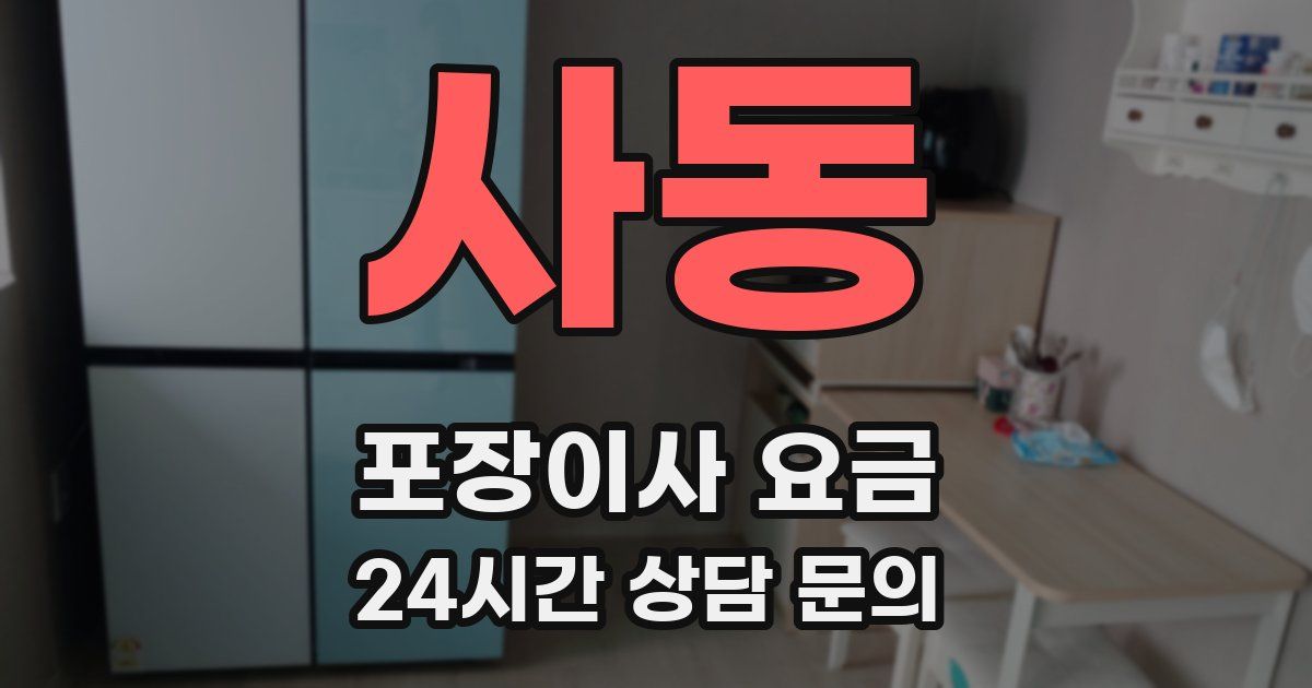 사동 포장이사 요금