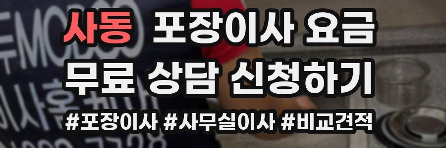 사동 포장이사 요금