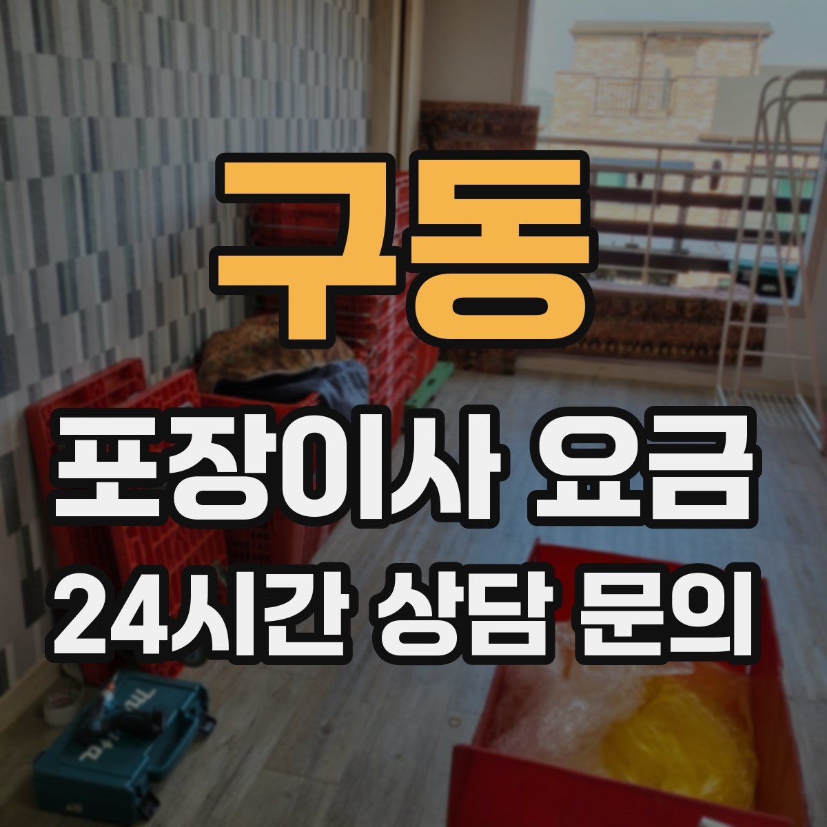 구동 포장이사 요금