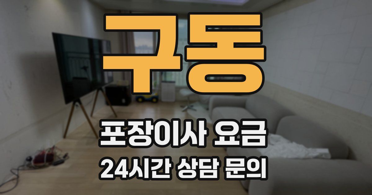 구동 포장이사 요금