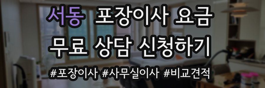 서동 포장이사 요금