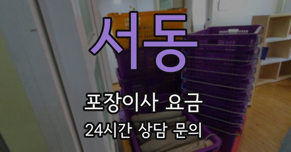 서동 포장이사 요금