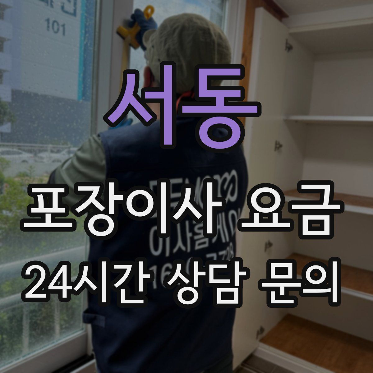 서동 포장이사 요금