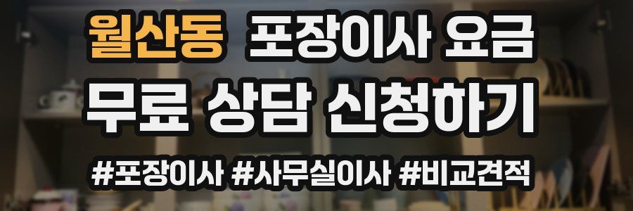 월산동 포장이사 요금