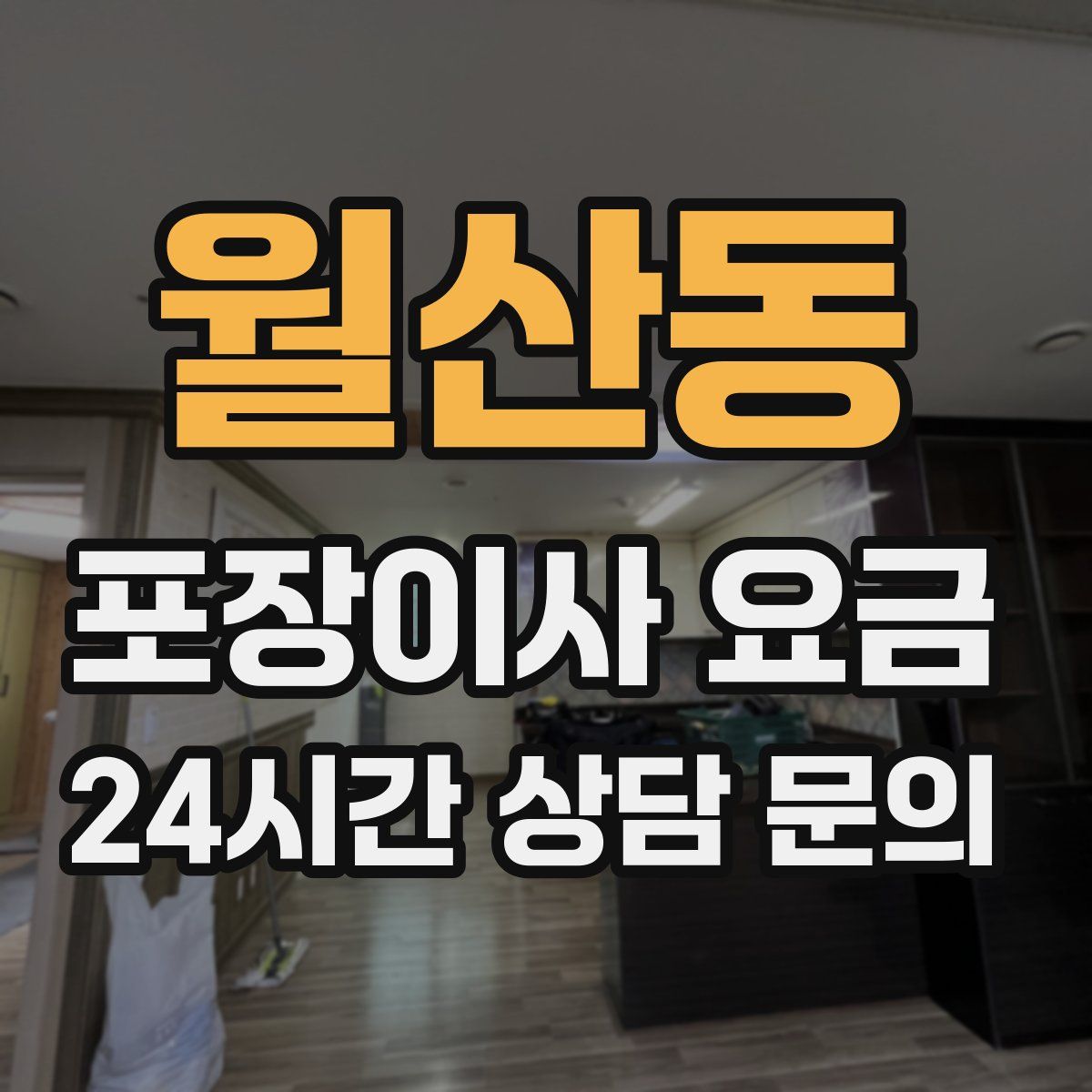 월산동 포장이사 요금