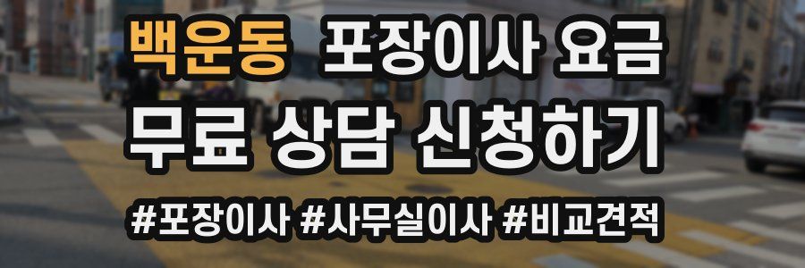 백운동 포장이사 요금