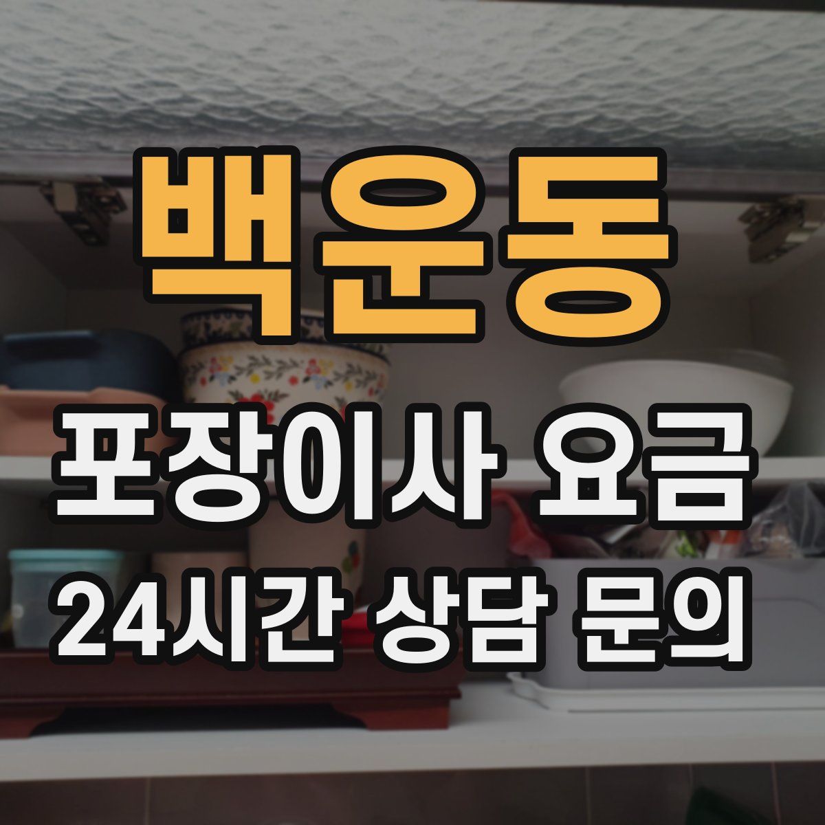 백운동 포장이사 요금