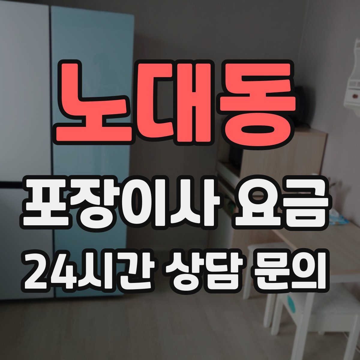 노대동 포장이사 요금