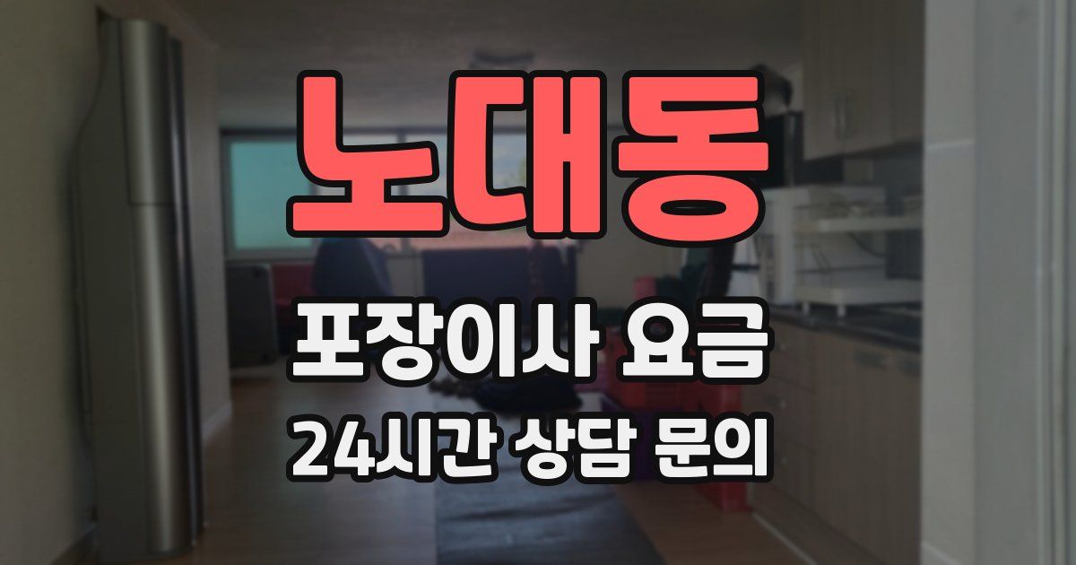 노대동 포장이사 요금