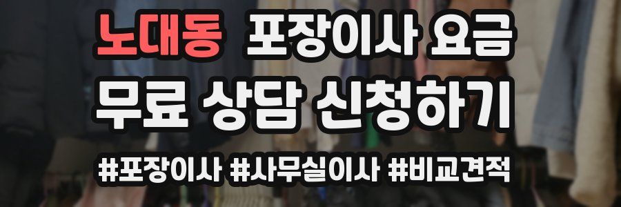 노대동 포장이사 요금