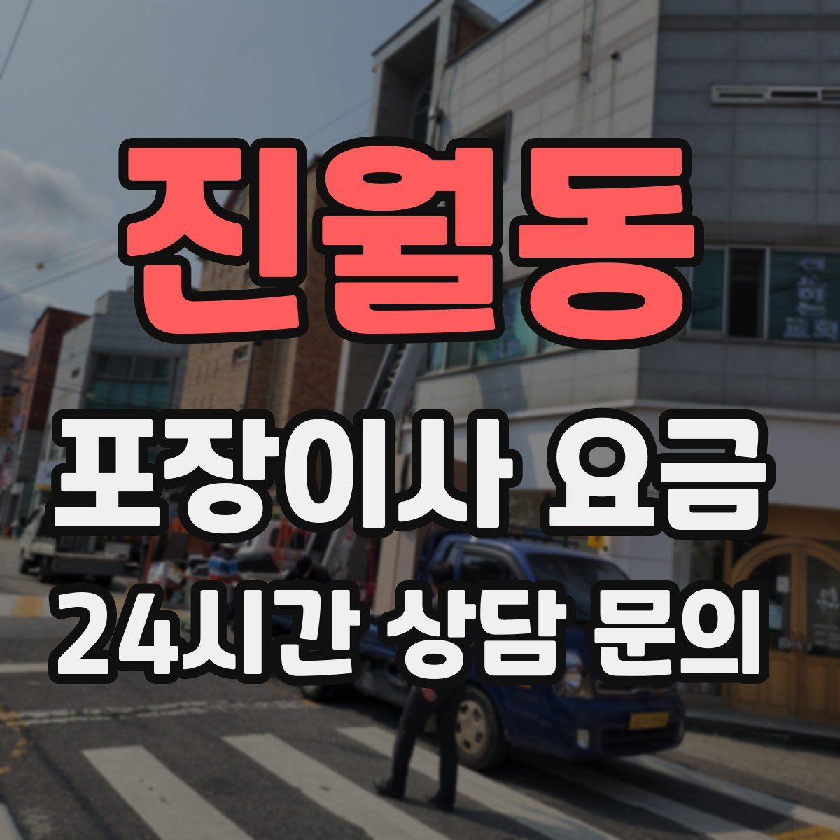 진월동 포장이사 요금