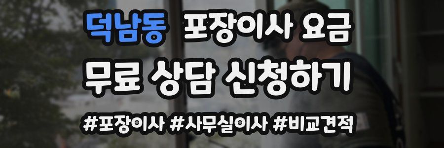 덕남동 포장이사 요금