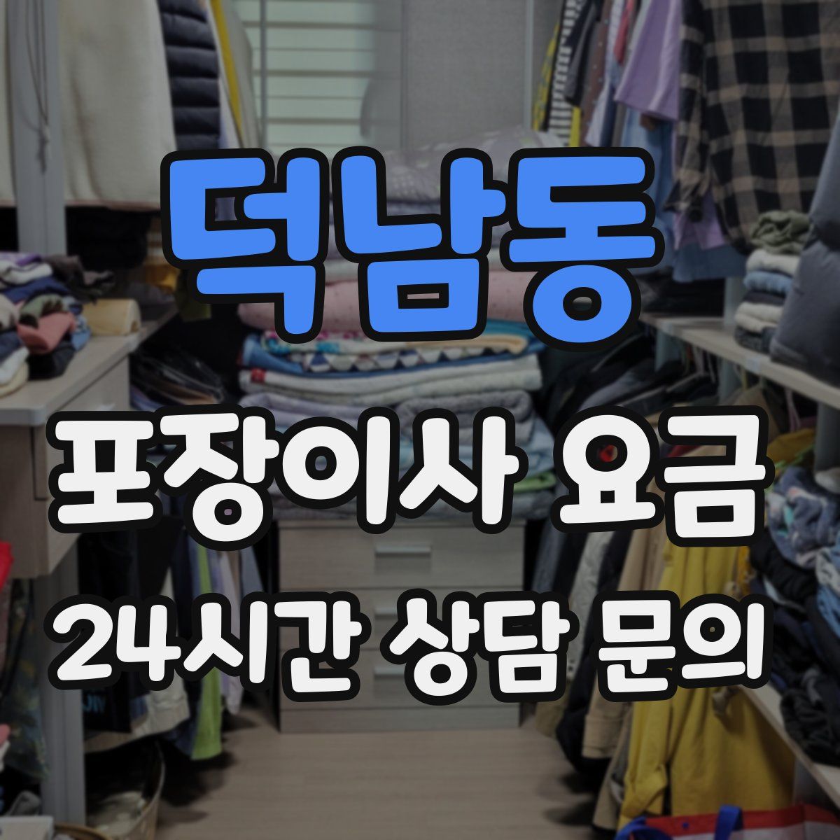 덕남동 포장이사 요금