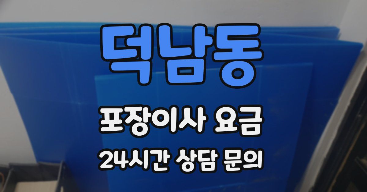 덕남동 포장이사 요금