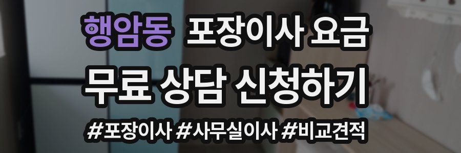 행암동 포장이사 요금