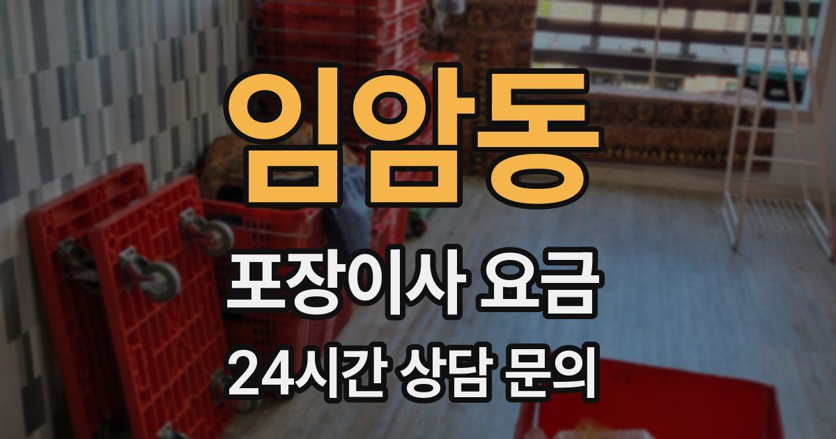 임암동 포장이사 요금