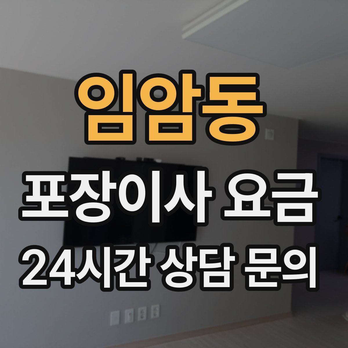 임암동 포장이사 요금