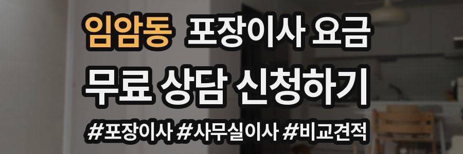 임암동 포장이사 요금