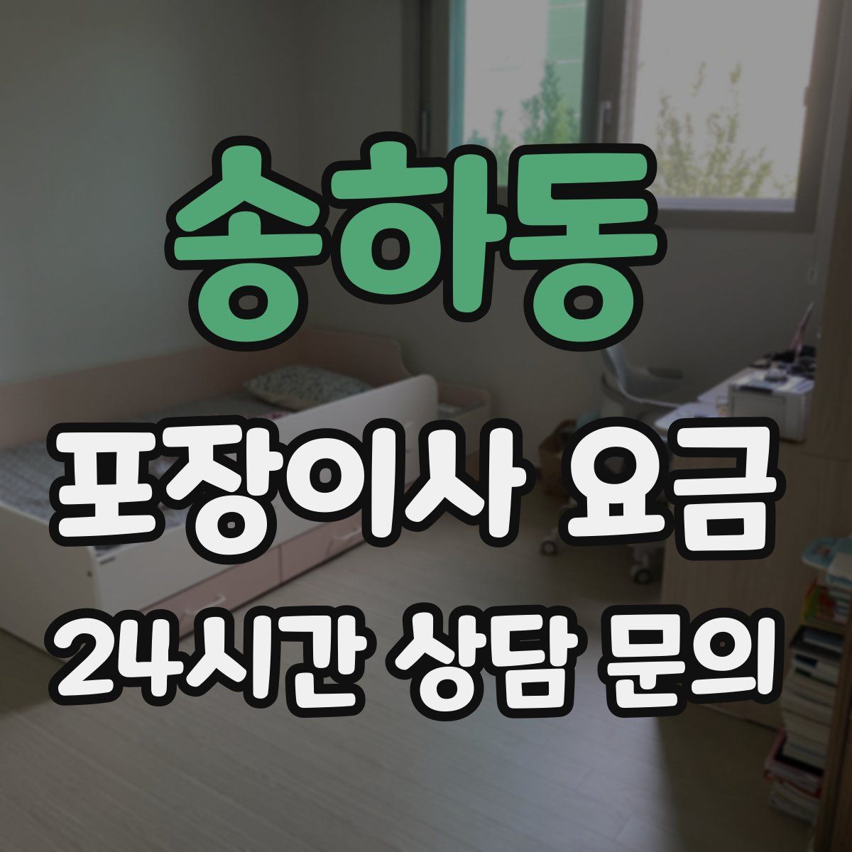 송하동 포장이사 요금