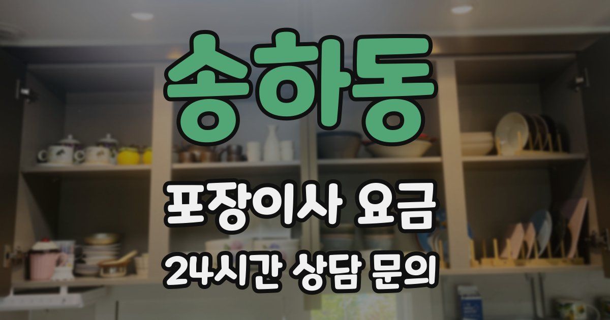 송하동 포장이사 요금