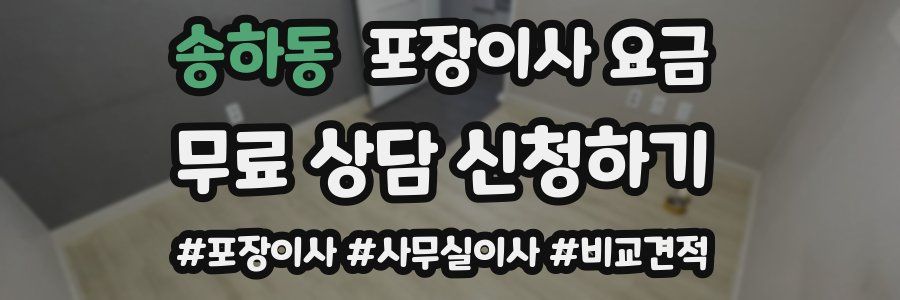 송하동 포장이사 요금