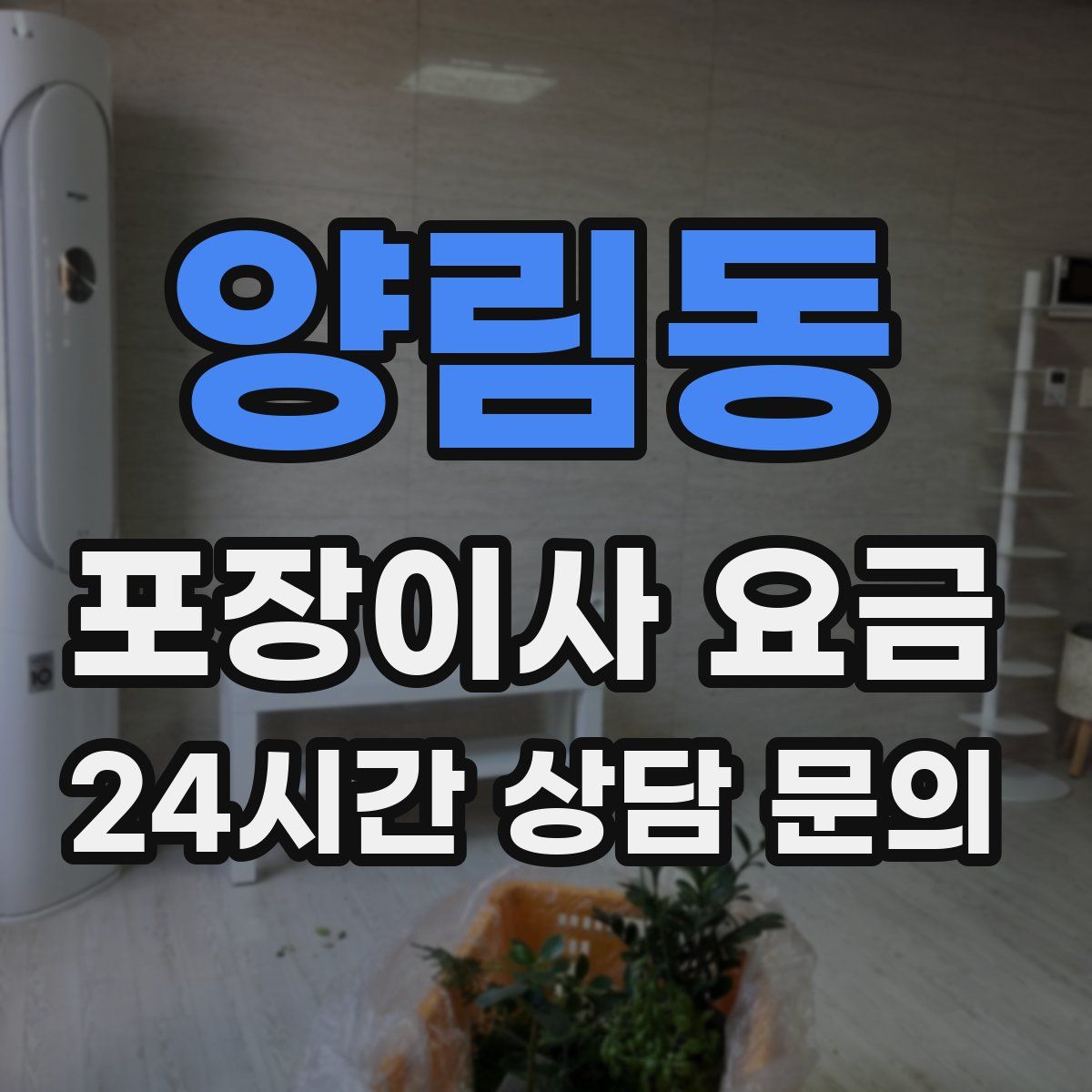 양림동 포장이사 요금