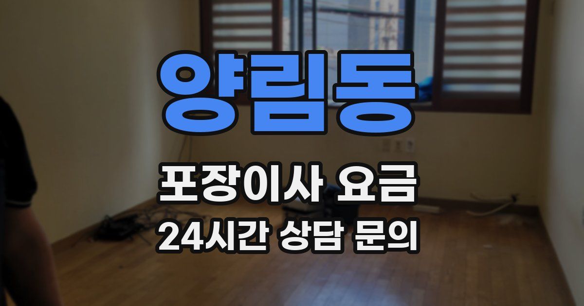 양림동 포장이사 요금