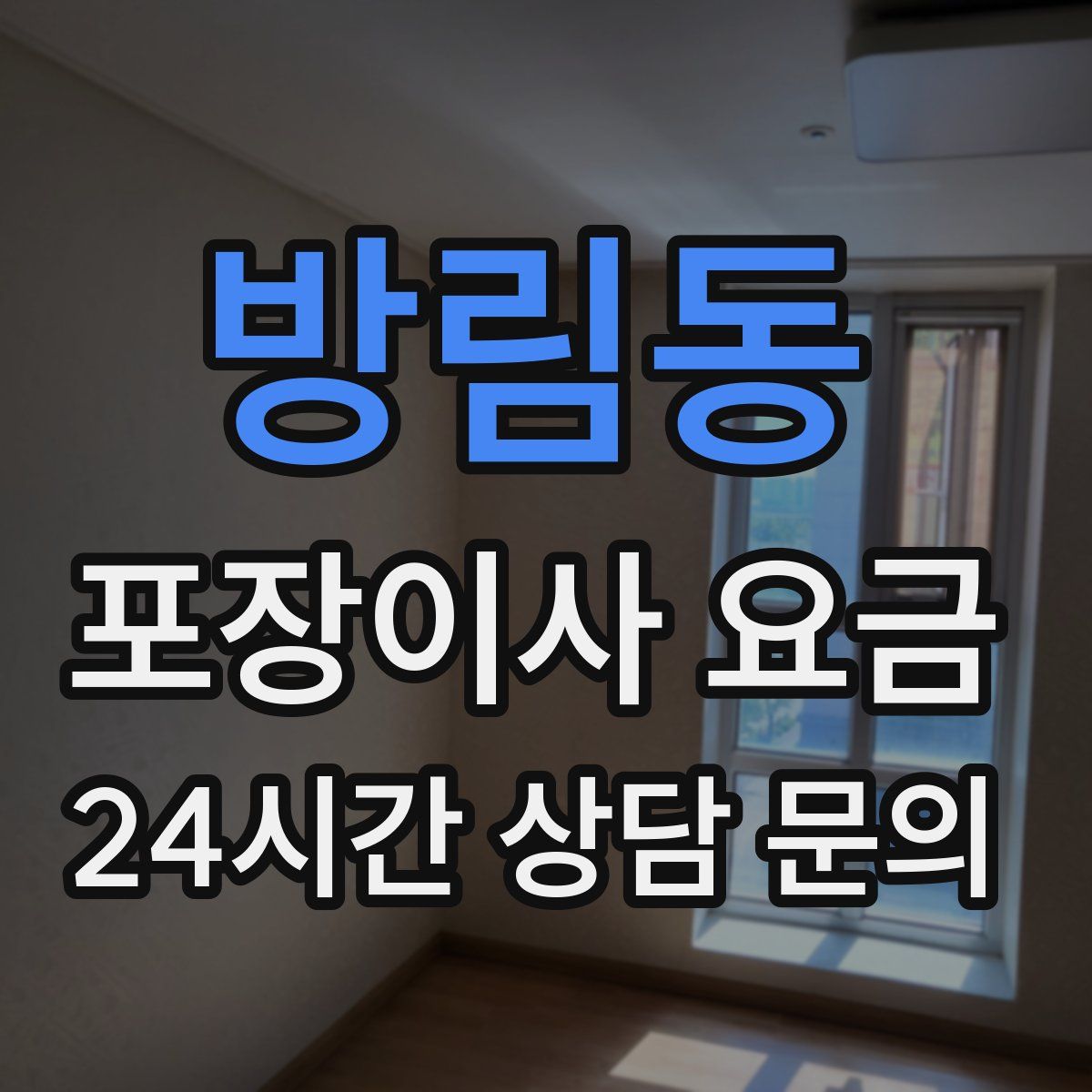 방림동 포장이사 요금