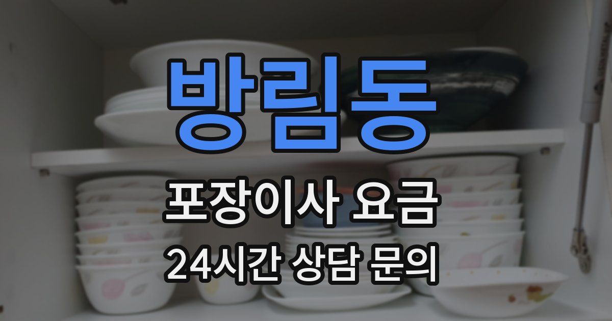 방림동 포장이사 요금