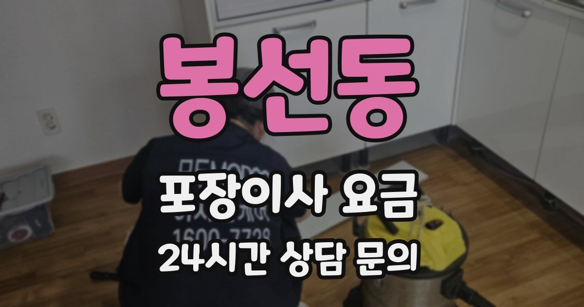 봉선동 포장이사 요금