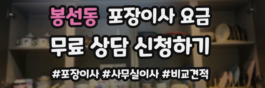 봉선동 포장이사 요금