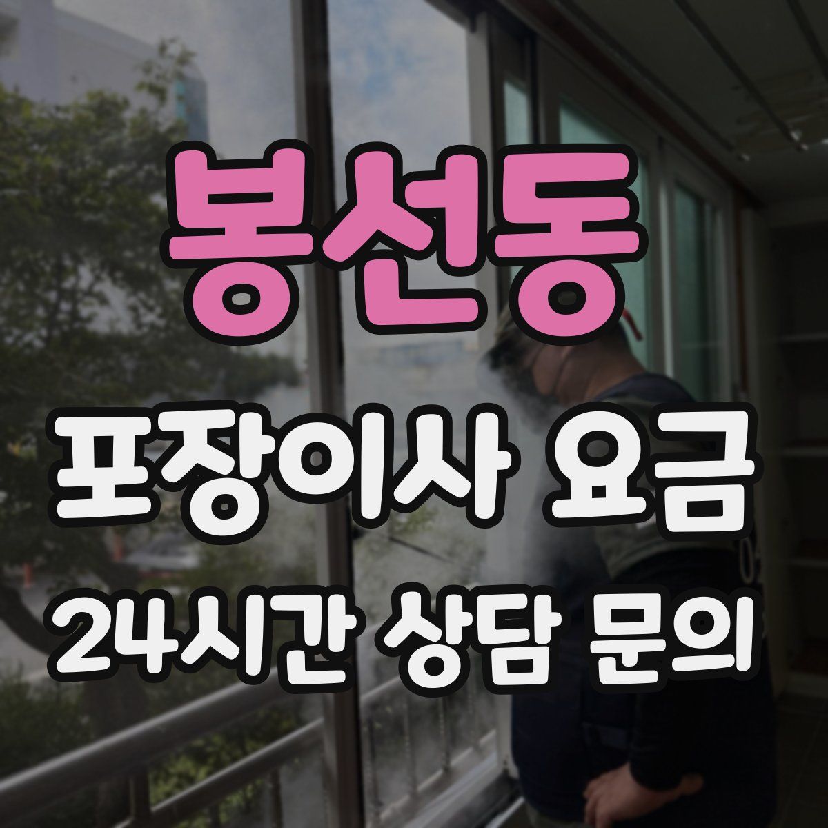 봉선동 포장이사 요금