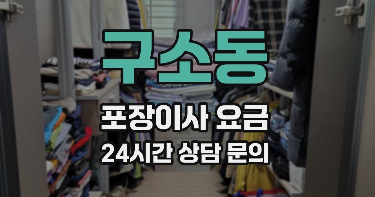 구소동 포장이사 요금