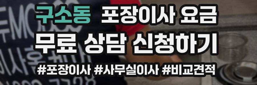 구소동 포장이사 요금