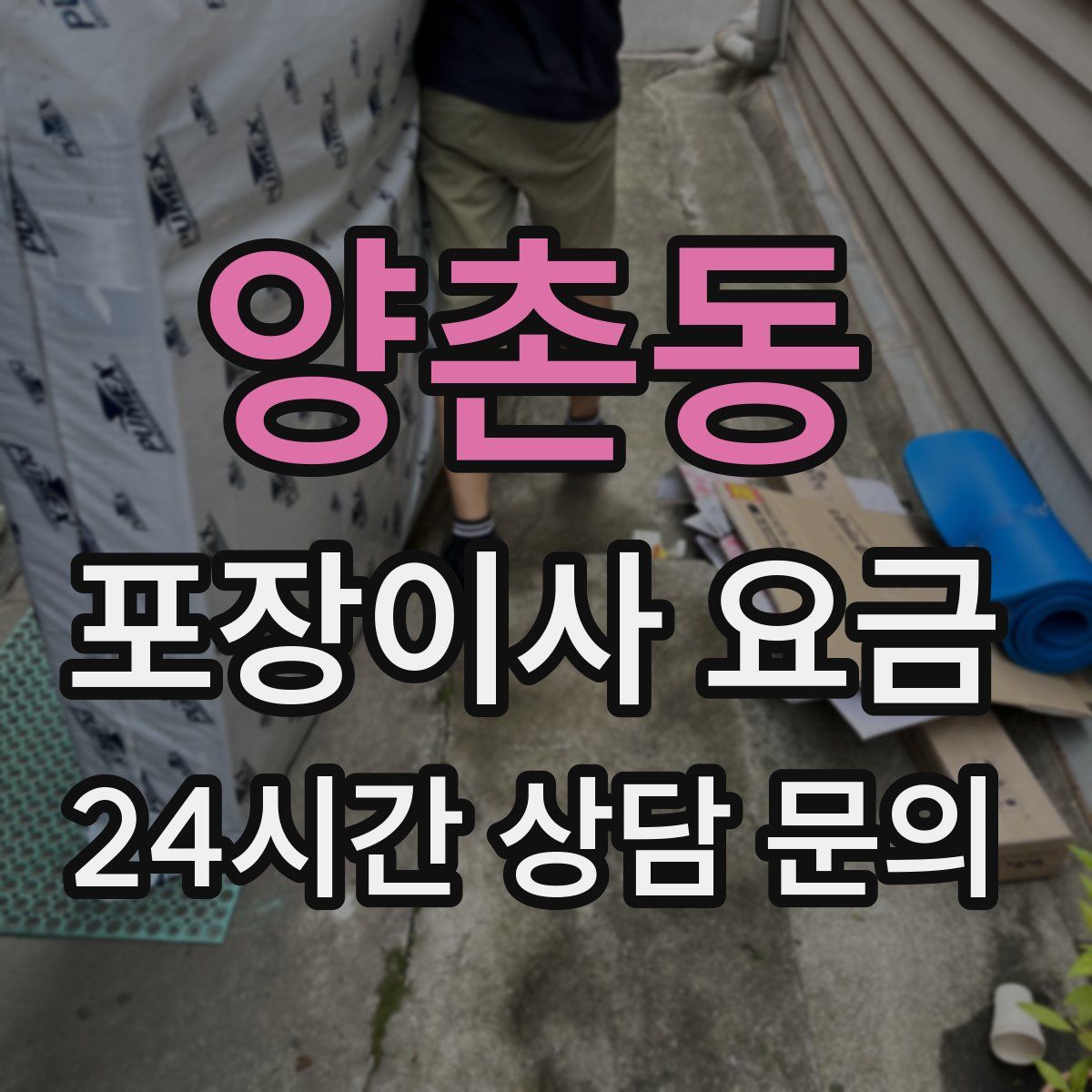 양촌동 포장이사 요금