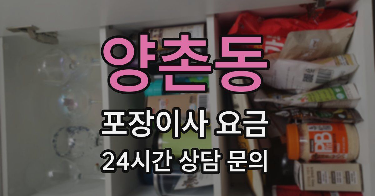 양촌동 포장이사 요금