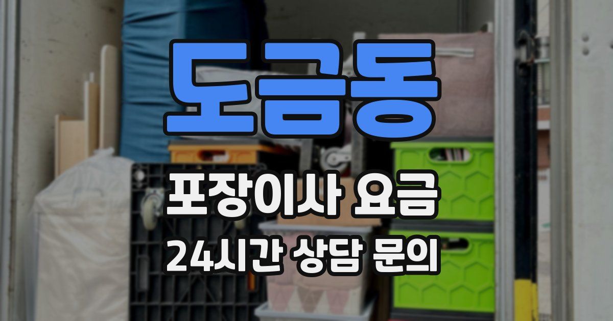 도금동 포장이사 요금