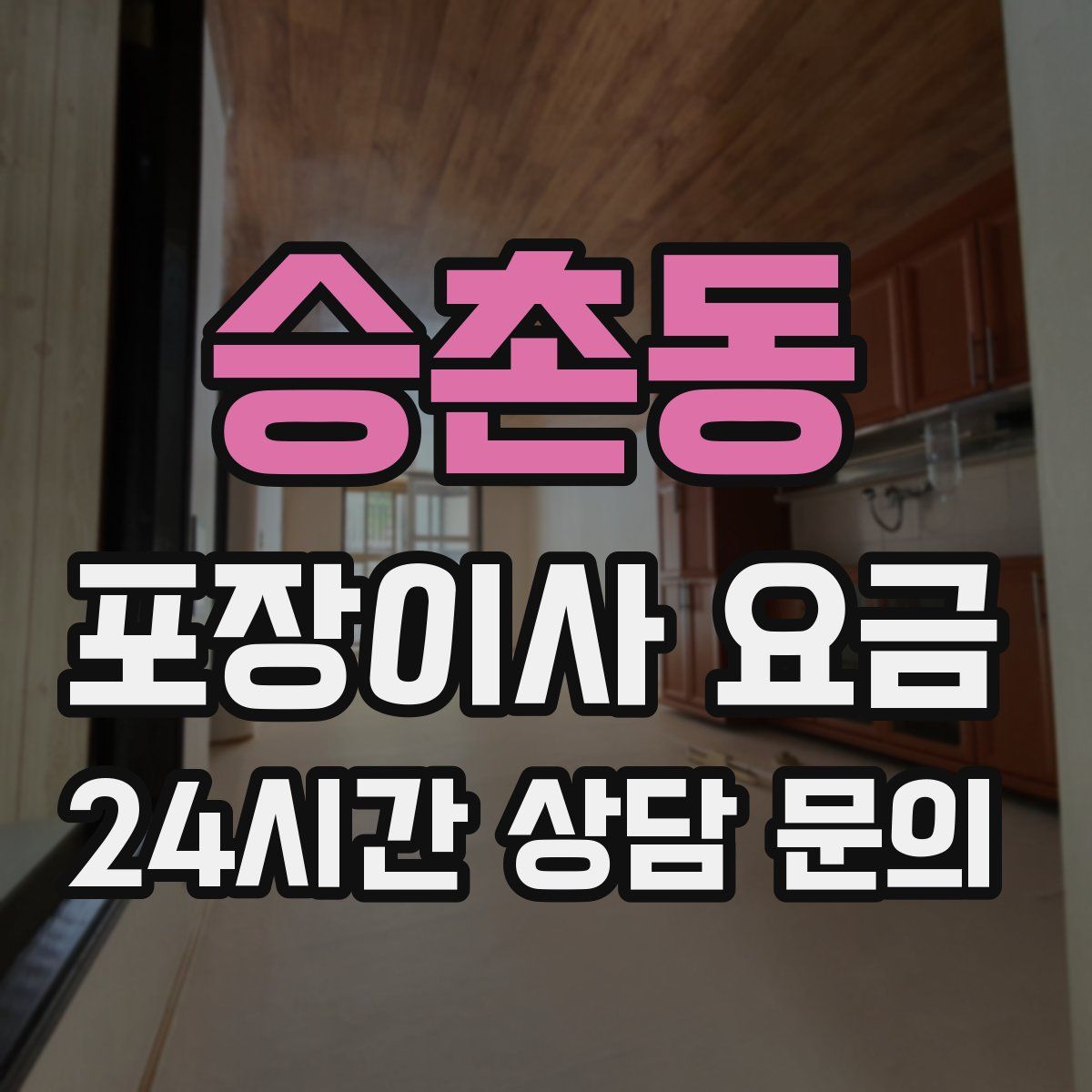 승촌동 포장이사 요금