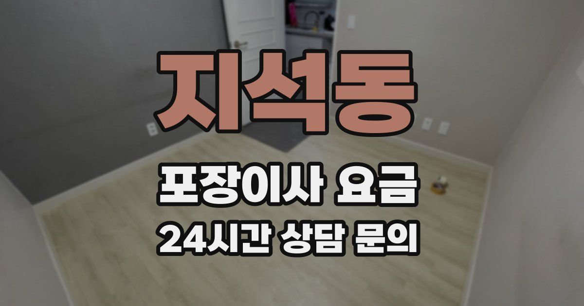 지석동 포장이사 요금