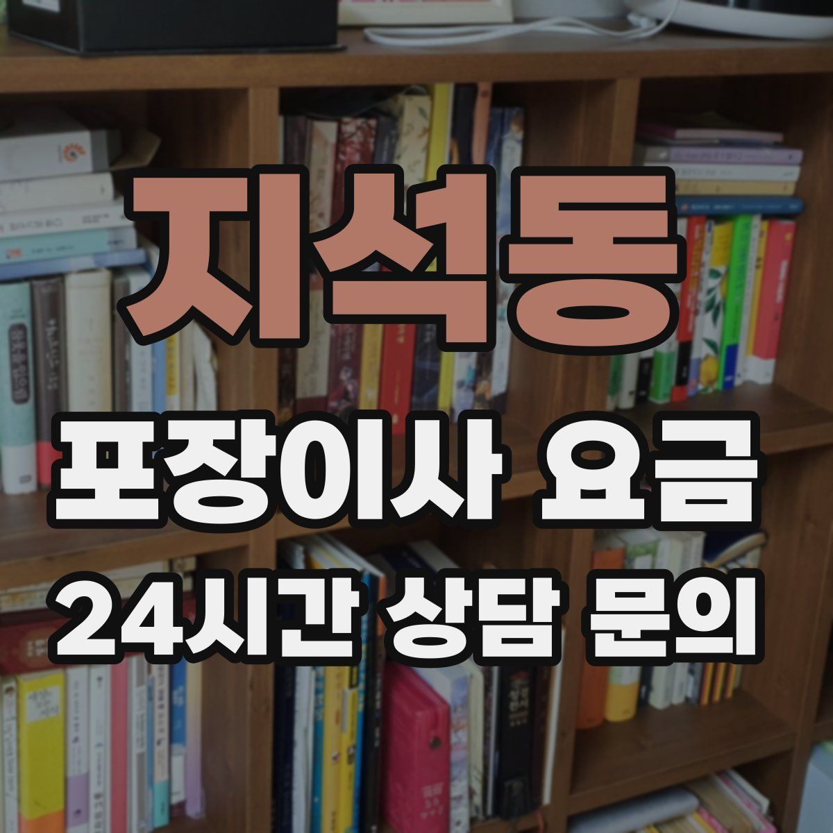 지석동 포장이사 요금