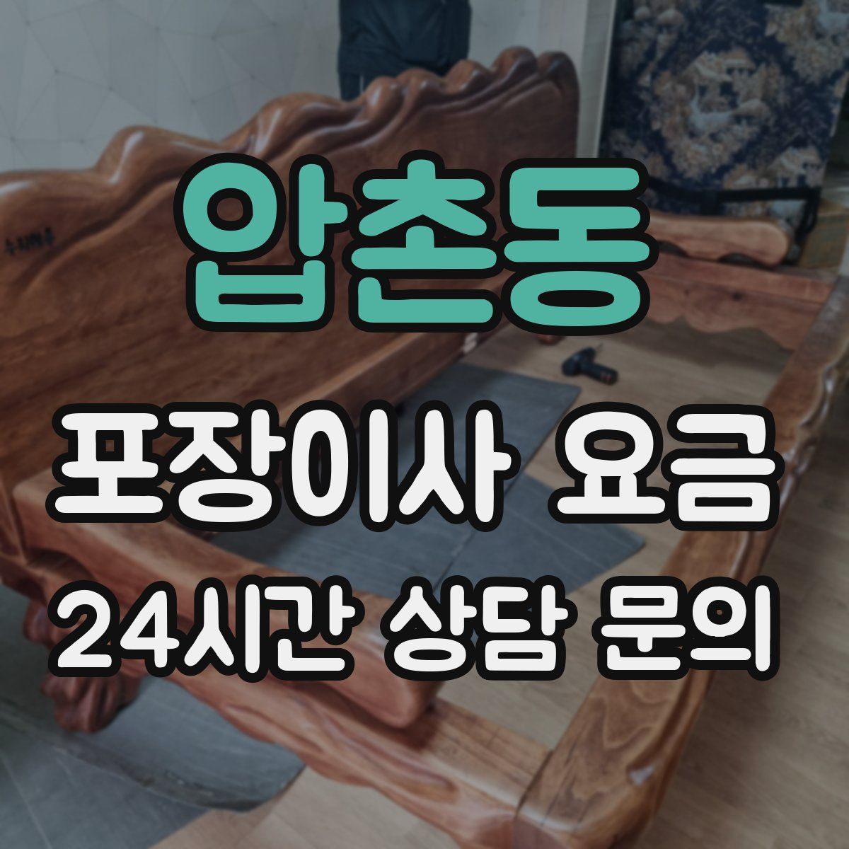 압촌동 포장이사 요금