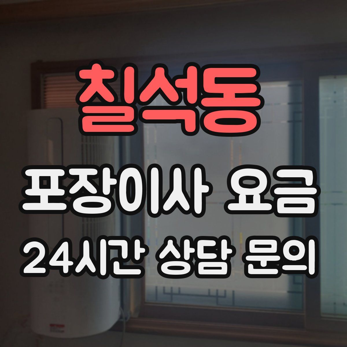 칠석동 포장이사 요금