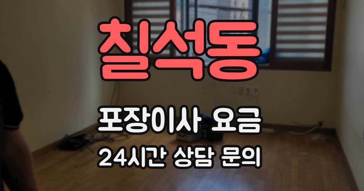 칠석동 포장이사 요금