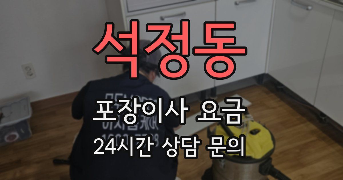 석정동 포장이사 요금