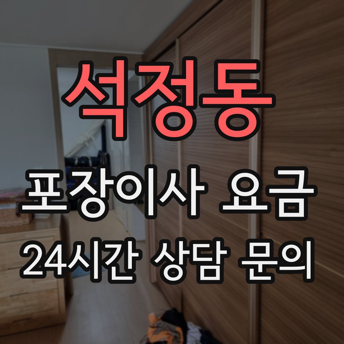석정동 포장이사 요금