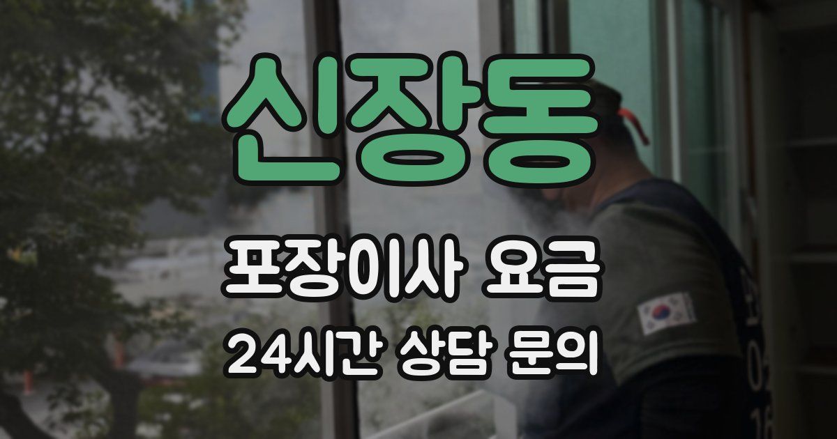 신장동 포장이사 요금