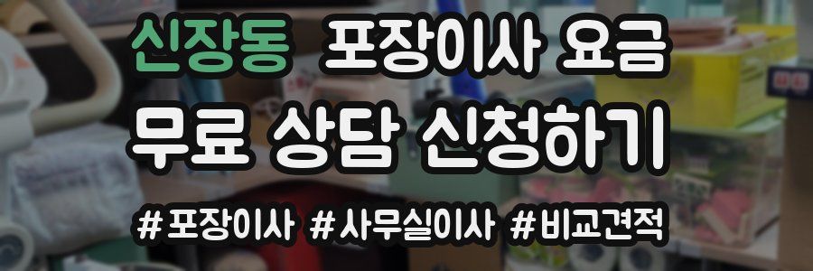 신장동 포장이사 요금